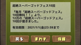 パズドラ　超絶スーパーゴッドフェス10連
