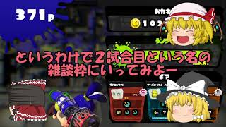 [HD] 【ゆっくり実況】ゆっくり達とぬりぬりぬ～りぬり！ part3【Splatoon】