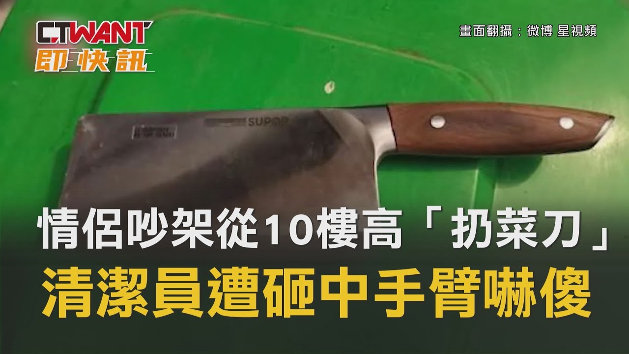 圖說-情侶吵架從10樓高「扔菜刀」　清潔員遭砸中手臂嚇傻