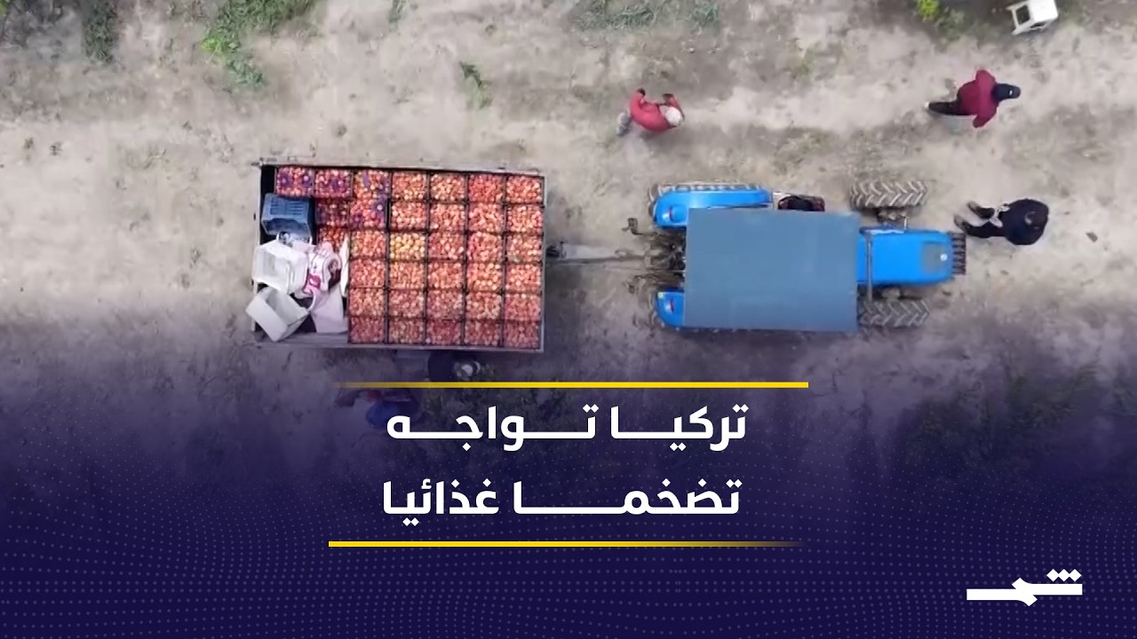 فيديو | ارتفاع أسعار المستلزمات الزراعية يفاقم التضخم الغذائي في تركيا