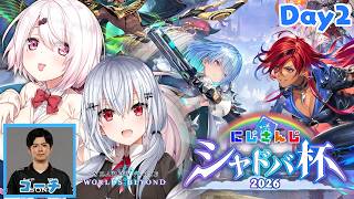 【Shadowverse: Worlds Beyond】Day2：葉加瀬視点  しぃらぼちゃんがんばる！ #にじシャドバ杯 【にじさんじ / 葉加瀬冬雪  椎名唯華  ぱらちゃんさん】