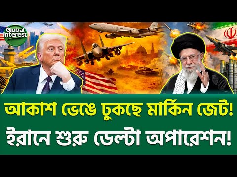 ডেল্টা ফোর্স এখন ইরানে! 🔥 Secret US Operation