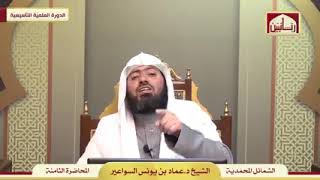 صورة شرح مختصر الشمائل المحمدية - الدرس (8)