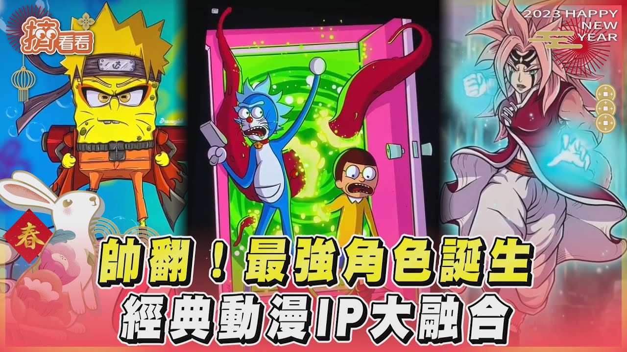 影音/帥翻!最強「卡通角色」誕生 經典動漫IP大融合