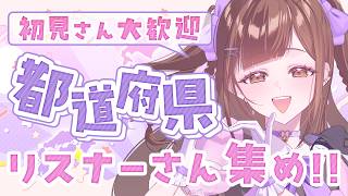 【全員参加型】47都道府県集め!! みんなの出身地教えてっ✨ご当地グルメのお話聞きたい🍽️ 【初見さん歓迎】