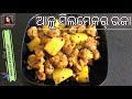 ଆଳୁ ମିଲମେକର ଭଜା | Aalu Meal Maker Bhaja | Aloo Soyabean Dry recipe | Odia Authentic