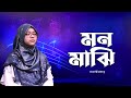Mon Majhi Khobordar (মন মাঝি খবরদার) | Cover by Jaima Noor | Bangla Islamic Song