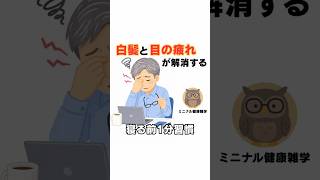 【健康雑学】白髪と目の疲れが解消する寝る前1分習慣 #健康雑学 #雑学 #健康習慣