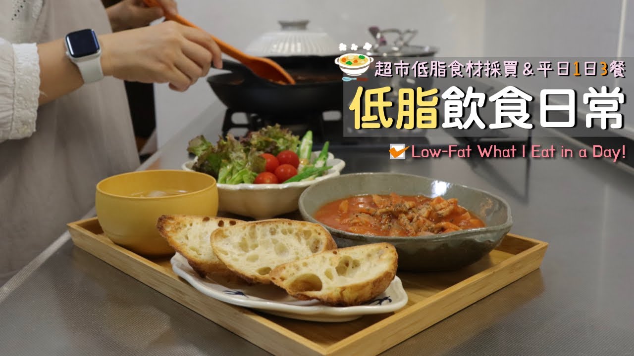 1個月-4kg!!【低脂飲食日常】日本超市低脂食材採買＆平日一日三餐！晚餐做了無粉無奶油的蕃茄燉雞😋🍅｜減脂日記/低脂食材採買/低脂的日常三餐/Low-Fat What I Eat in a Day