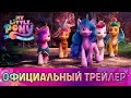 Трейлер My Little Pony: Новое поколение