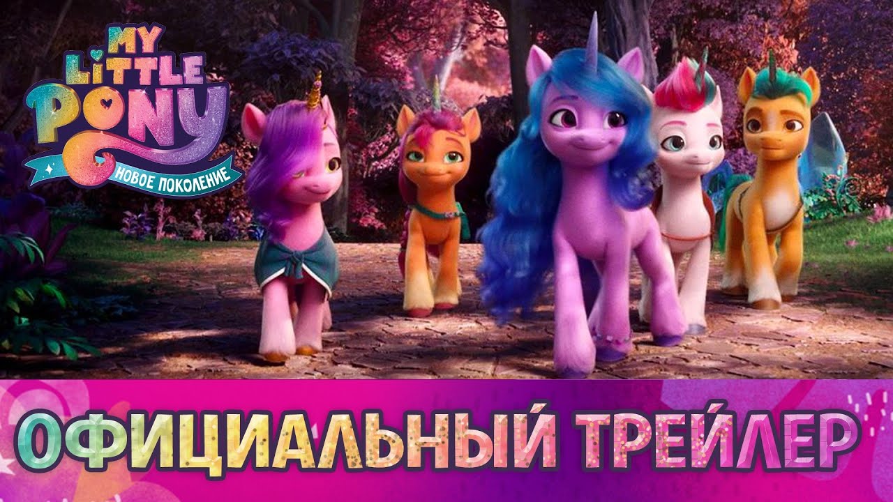 My Little Pony: Новое поколение