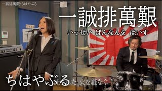 一誠排萬艱 / ちはやぶる（ショートVer）