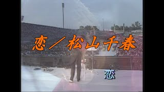 恋／松山千春ライブ（1982年）（Koi [Love] / Chiharu Matsuyama）～大いなる愛よ夢よ『Big Summer Scene &#39;82 』at 札幌真駒内屋外競技場～【歌詞付】