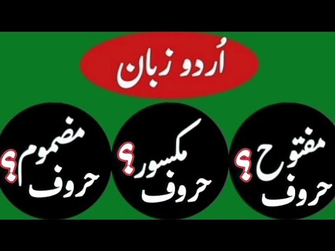 Urdu ke Maftooh, Maksoor aur Mazmoom Haroof konse hain ? | Maftooh,Maksoor aur Mazmoom Haroof