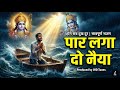 Paar Laga Do Naiya पार लगा दो नैया New Hindi Bhajan Devotional JHD Tunes New