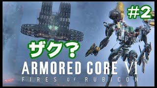 #2【アーマードコア6】バルテウス見参！【ARMORED CORE6】