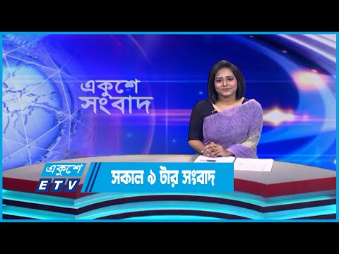 09 AM News || সকাল ০৯টার সংবাদ || 15 June 2023 || ETV News