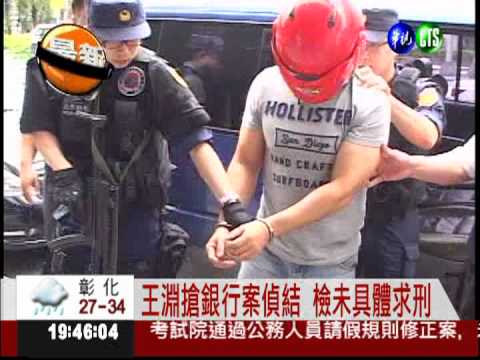 雨衣盜王淵搶銀行 至少求處無期
