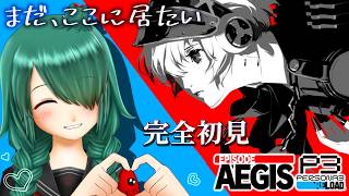 暁ive　＃１【初見 P3R DLC】💛わたしの青春の続きを見に行く⚙【ペルソナ３ リロード / エピソードアイギス】【Vtuber】ネタバレ注意　✿初見さん歓迎❀