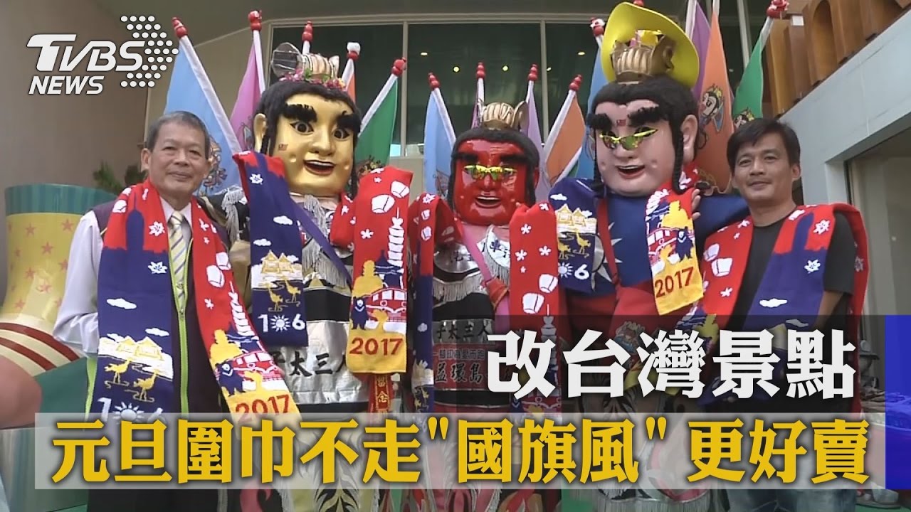 元旦圍巾不走國旗風 改台灣景點更好賣