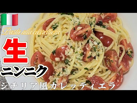元料理人が教える生にんにくの使い方【トマトのカレッティエラ】#ミニトマト #スパゲッティ #パスタ