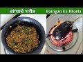 चमचमीत वांग्याचे भरीत | Vangyache Bharit | How To Make Baingan Bharta | Mumbai Kit