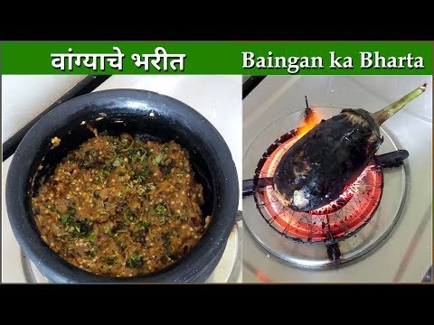 चमचमीत वांग्याचे भरीत | Vangyache Bharit | How To Make Baingan Bharta | Mumbai Kitchen