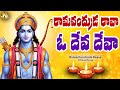 Lord Ayodya Bala Rama Super Hit Song 2025 Ravayya Bala Rama Full Song Lyrical Video