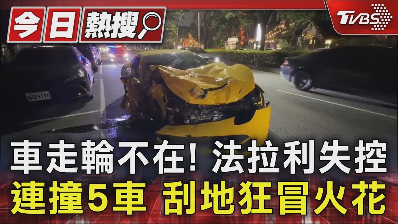 車走輪不在! 法拉利失控連撞5車 刮地狂冒火花|TVBS新聞 @TVBSNEWS01