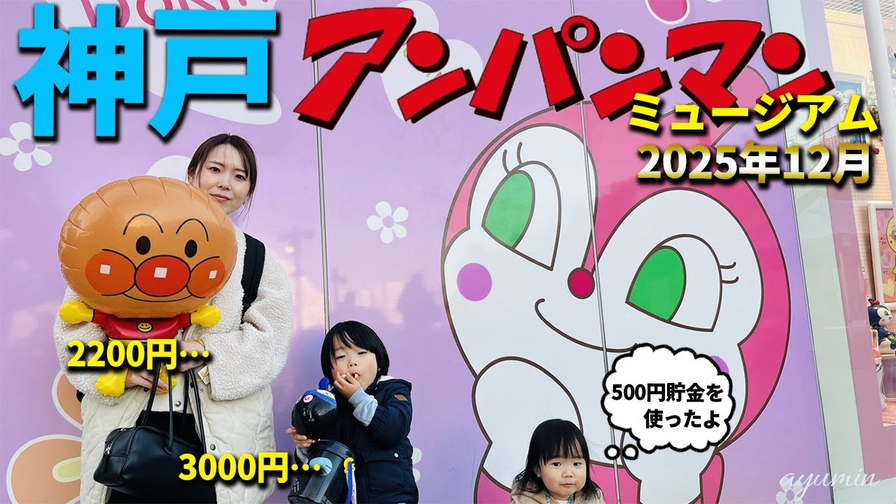 【大出費】あゆみん、神戸アンパンマンミュージアムへお出掛け│冬休み│大晦日