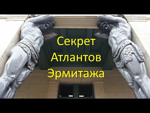 Секрет Атлантов Эрмитажа. Фальсификация истории Санкт-Петербурга.