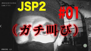 【日本事故物件監視協会編集#01】JSP2 玄岳ドライブイン通常業務 監視員になって働きます！