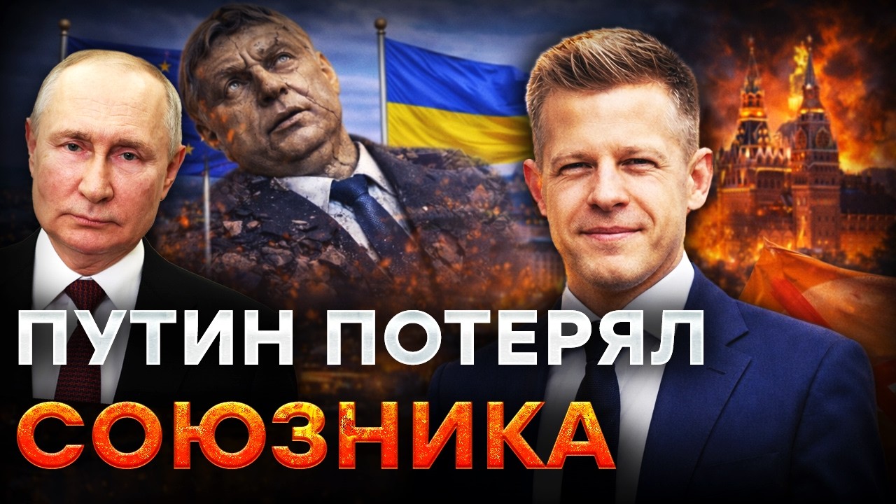 РАЗГРОМ В БУДАПЕШТЕ! ОРБАН - ВСЁ! ЕС готовит РЕЗКИЙ РАЗВОРОТ ПО УКРАИНЕ @MackNack