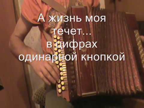сергей пензин гармонист. жизнь течет и катится ручьем колесом. а жизнь моя течёт и катится александр скляр. жизнь течет и катится ручьем колесом. а жизнь моя течет.