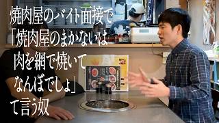 焼き肉屋のバイト面接で「焼き肉屋のまかないは肉を網で焼いてなんぼでしょ」て言う奴