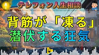 【テレフォン人生相談】【戦慄の相談】電話越しに伝わる「狂気」の正体 — 三石由起子が絶句する、無自覚に人を壊し続ける者の異常な心理