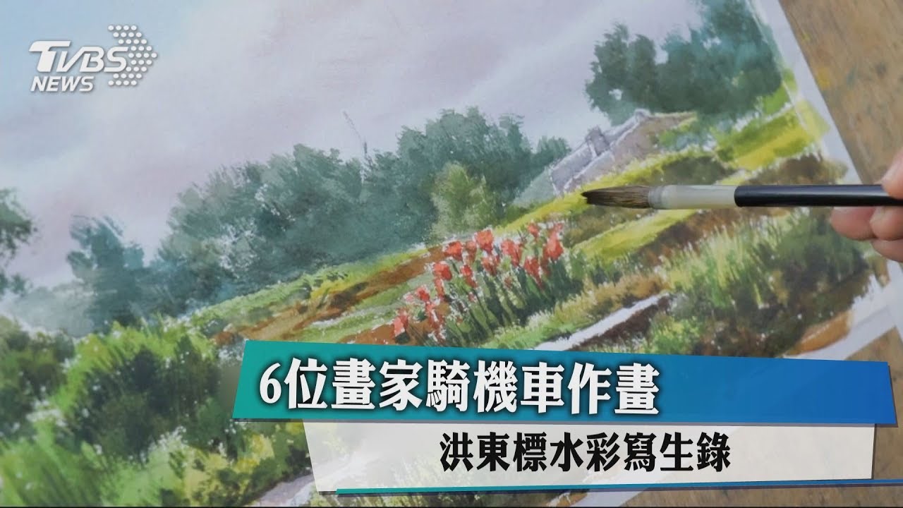 6位畫家騎機車作畫 洪東標水彩寫生錄