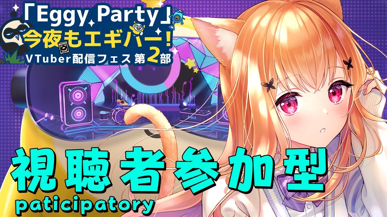 【 #EggyParty 】一緒に遊ぼう！視聴者参加型/Paticipatory #PR【 胡蝶ここあ / VTuber 】