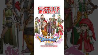 【ドラクエ11】ドラクエ11って面白いんか？　#ドラクエ #ドラクエ11