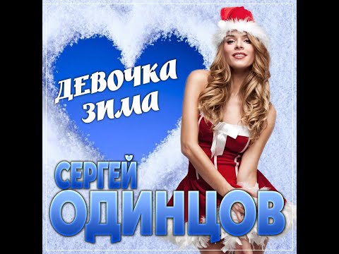 Сергей Одинцов - Девочка зима/ПРЕМЬЕРА 2024