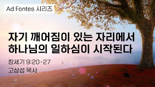 자기 깨어짐이 있는 자리에서 하나님의 일하심이 시작된다