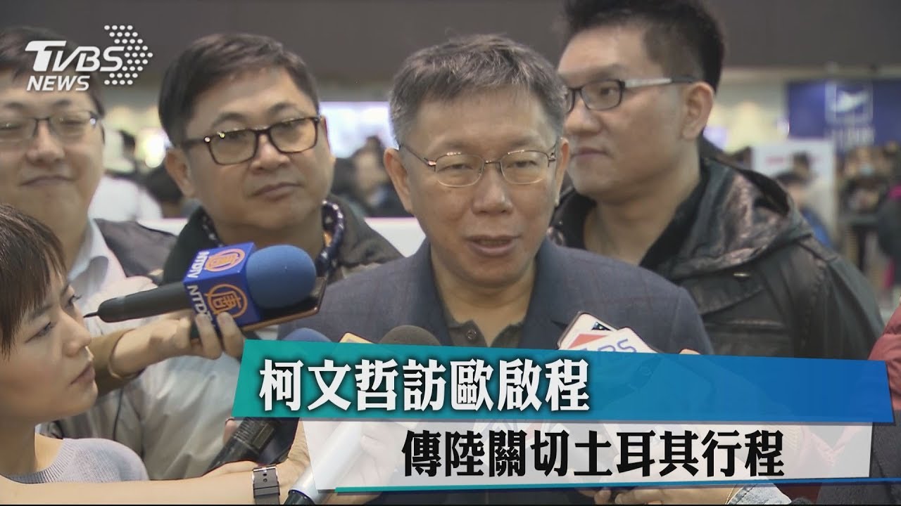 柯文哲訪歐啟程 傳陸關切土耳其行程
