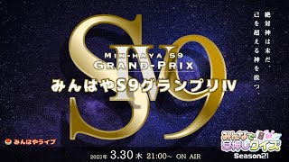 【みんはやライブ】S9グランプリⅣ🏆絶対神は未だ、己を超える神を俟つ。
