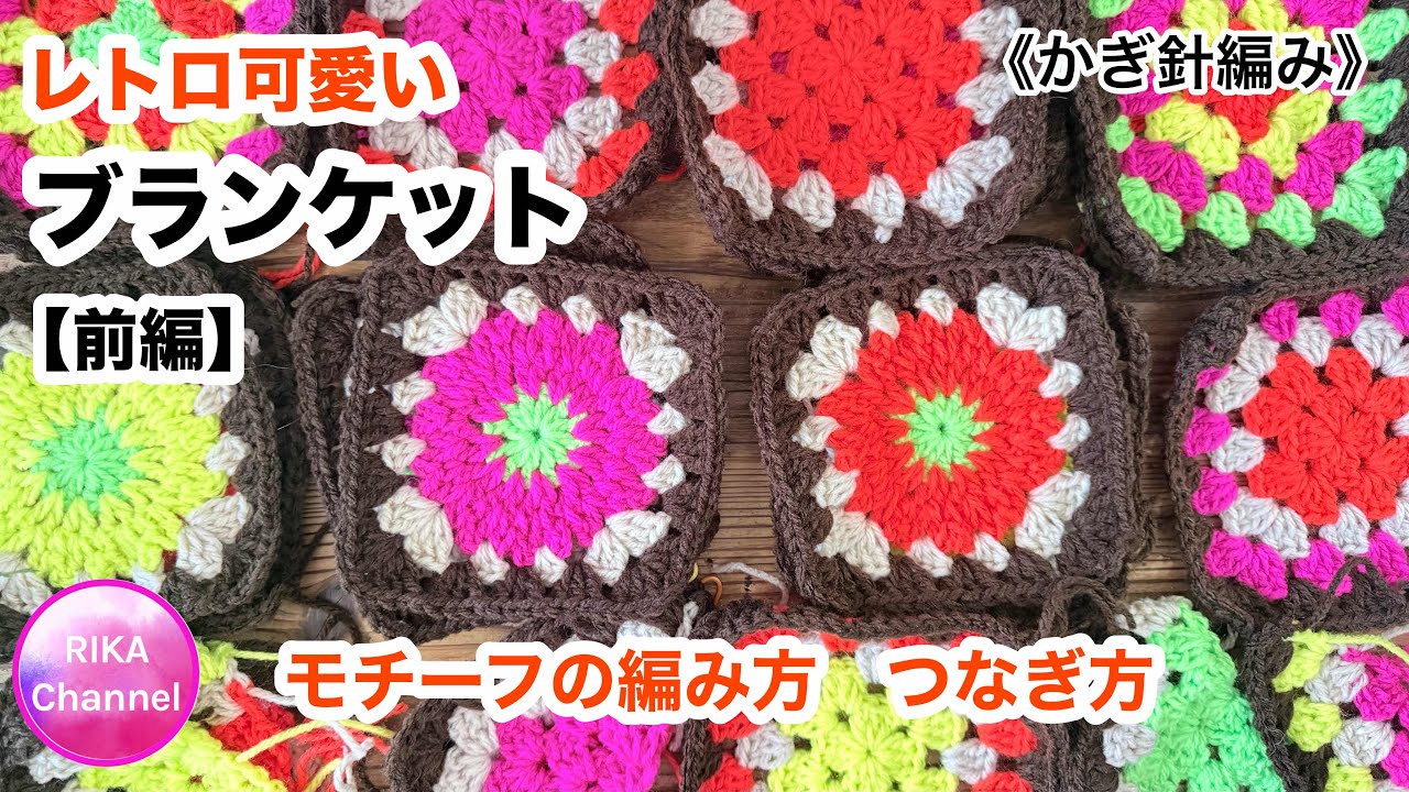 かぎ針編み🧶前編【レトロ可愛いグラニーブランケット】 crochet granny blanket, part-1/2