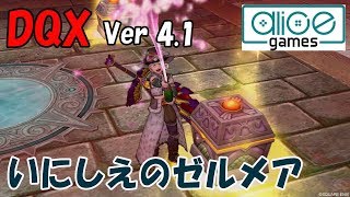 【ドラクエ10】謎の遺跡 「いにしえのゼルメア」初見プレイ！【DQX】