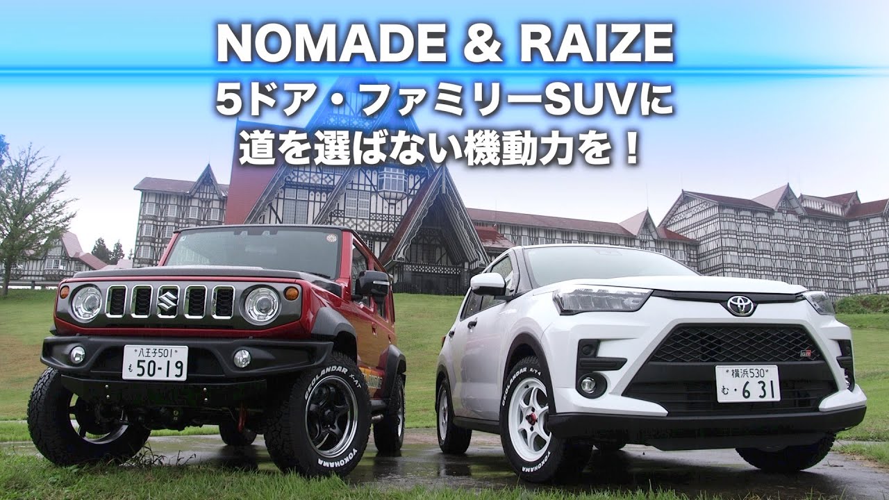 注目のコンパクト5ドアSUV「ジムニーノマド」「ライズ」にジオランダーを履かせてオン・オフインプレッション！