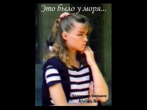 Драма "ЭТО БЫЛО У МОРЯ" /1989 г./
