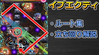 【黎絶　イプエクティ】ルート集 & 立ち回り解説【ゆっくり実況】