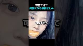 可愛すぎて笑顔になる瞬間まとめWWWW #おもしろ #かわいい #fyp