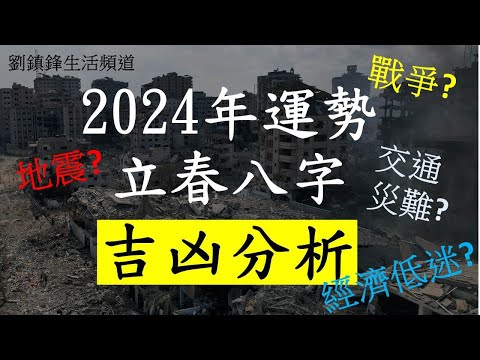 2024年立春八字